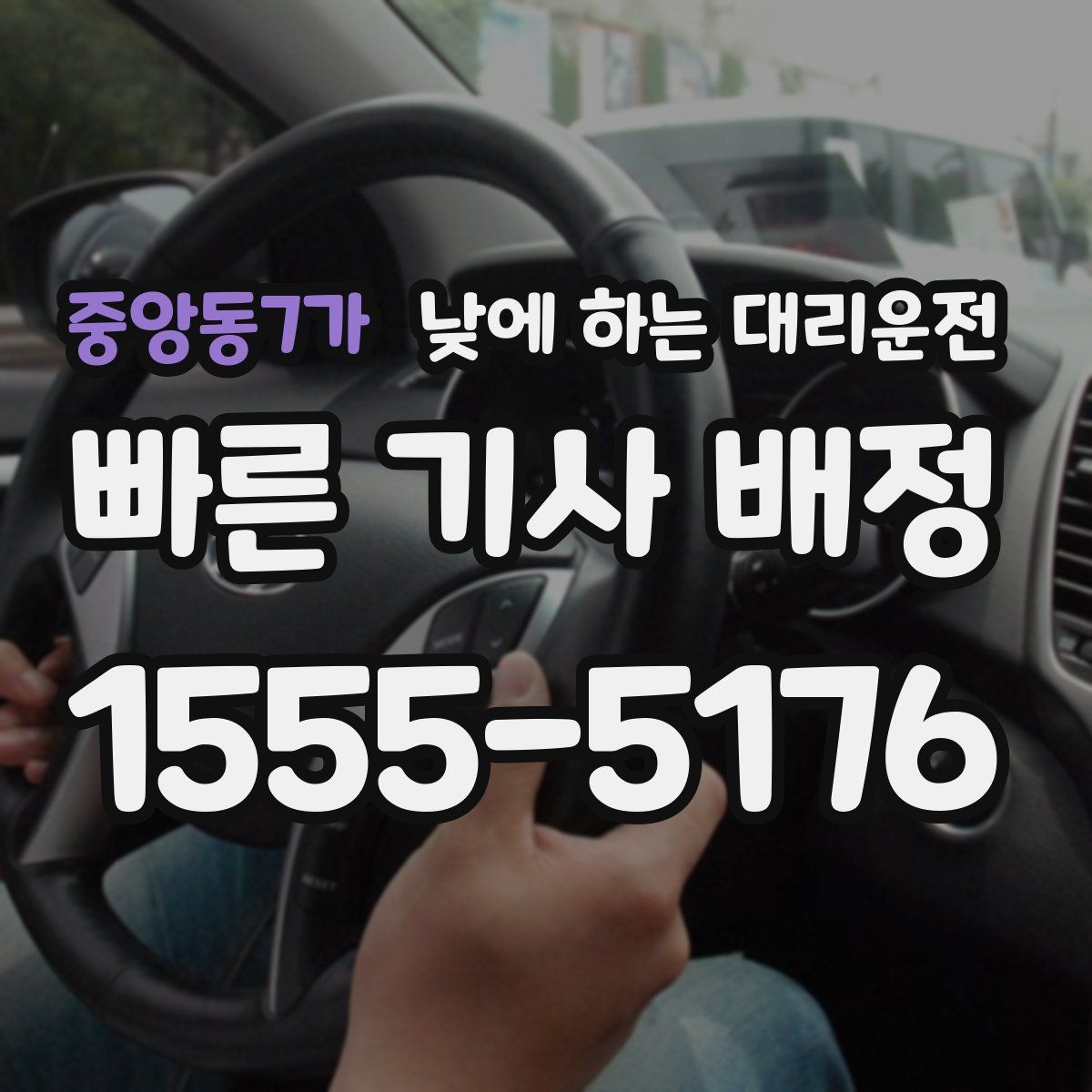 중앙동7가 낮에 하는 대리운전
