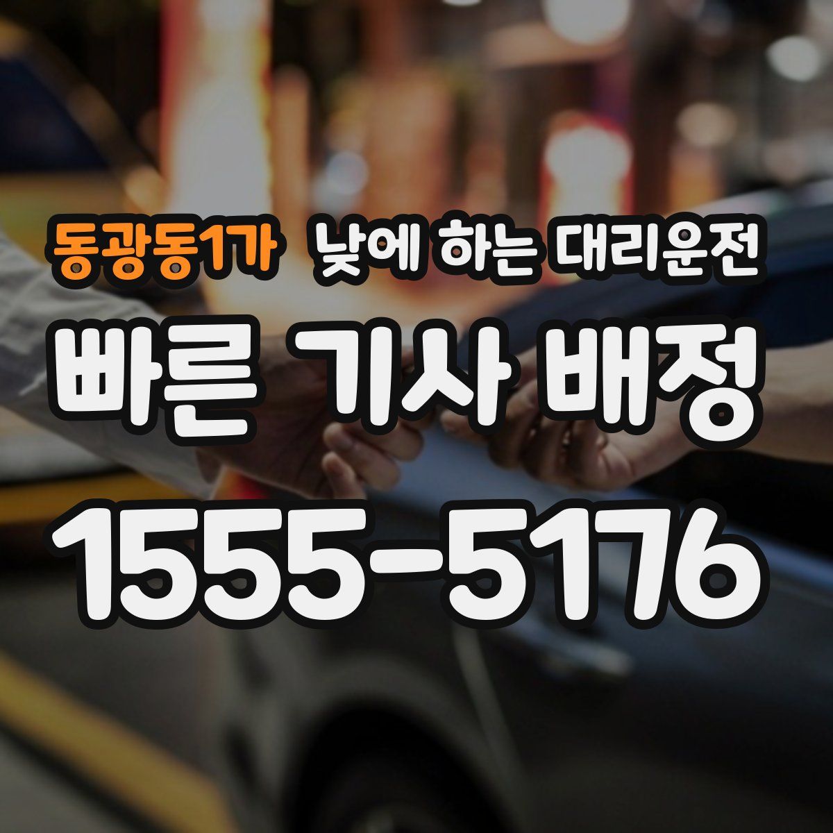 동광동1가 낮에 하는 대리운전