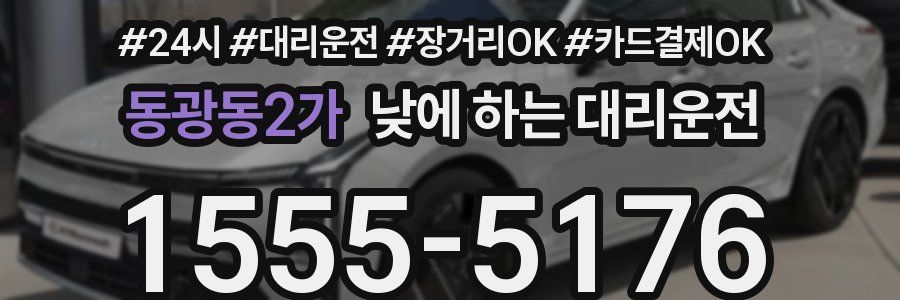 동광동2가 낮에 하는 대리운전