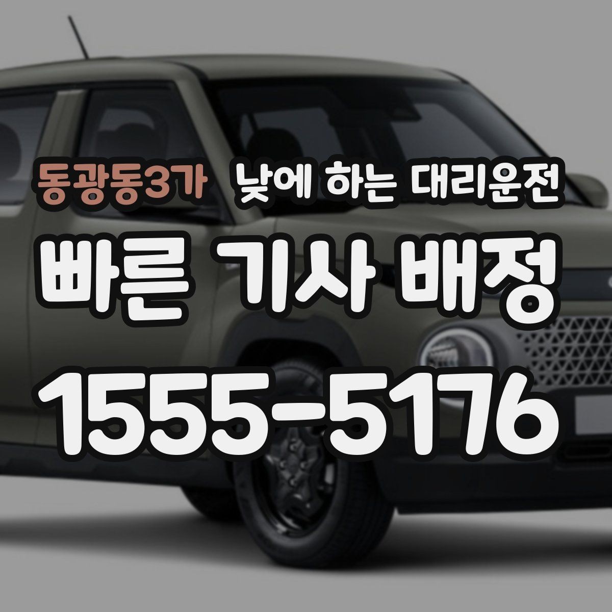 동광동3가 낮에 하는 대리운전 유모차 짐이 많은 날 요청 팁