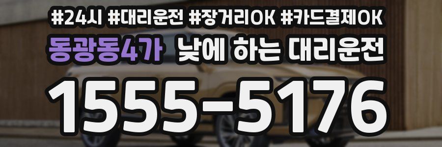 동광동4가 낮에 하는 대리운전