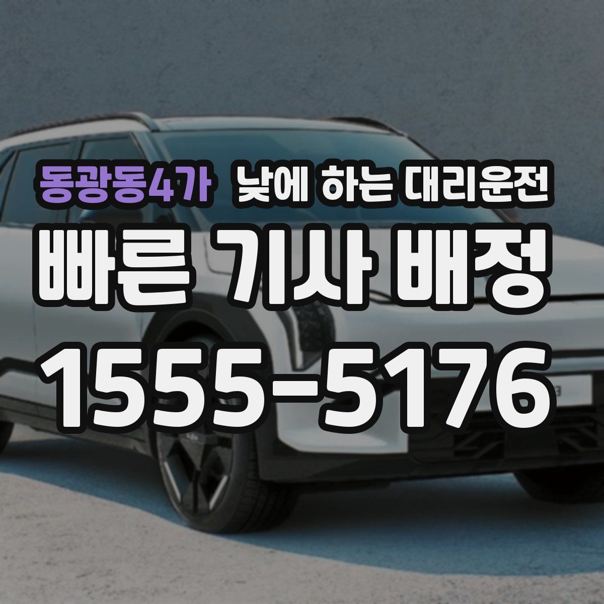 동광동4가 낮에 하는 대리운전