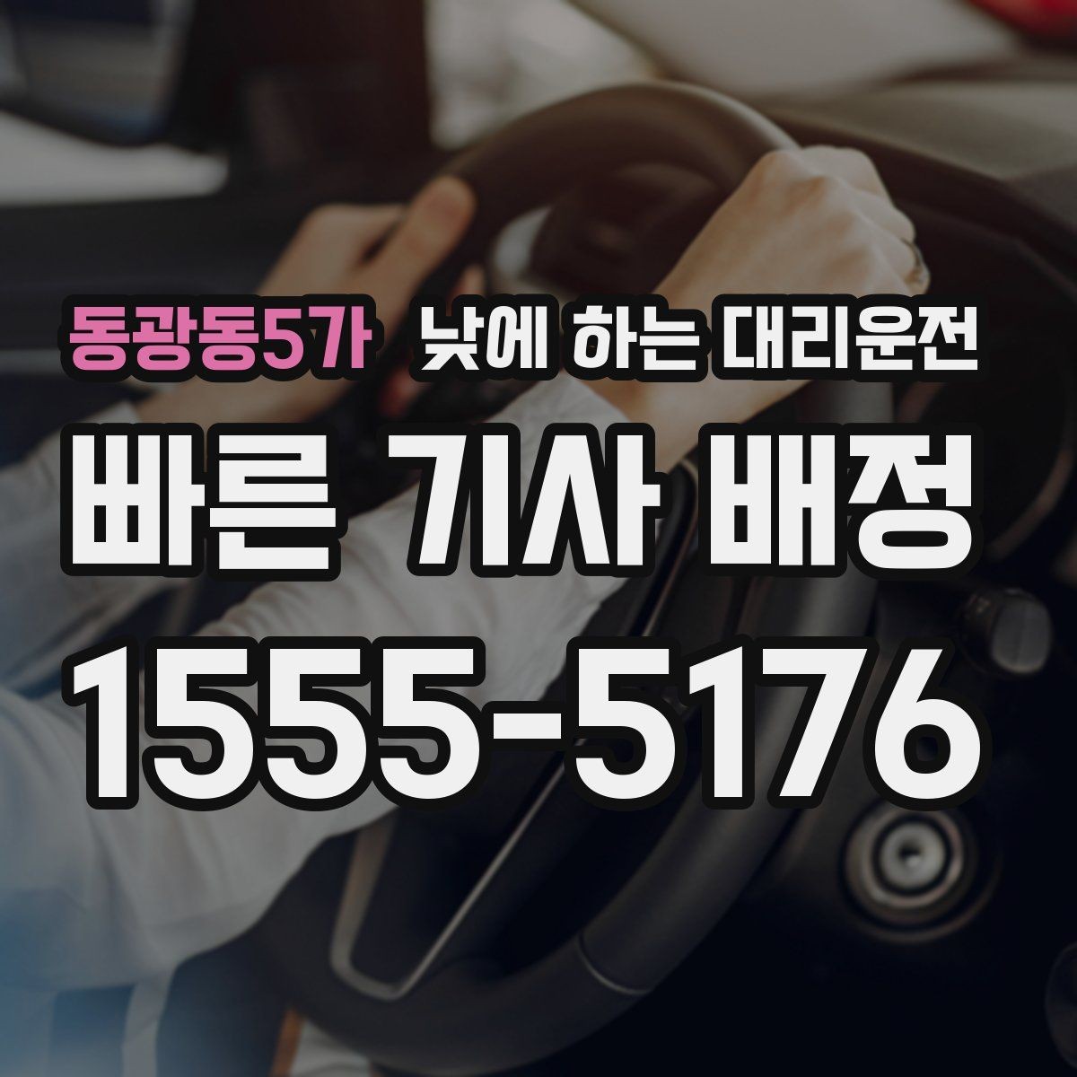 동광동5가 낮에 하는 대리운전 교통 체증 시간대에 더 유리한 이유