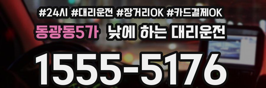 동광동5가 낮에 하는 대리운전