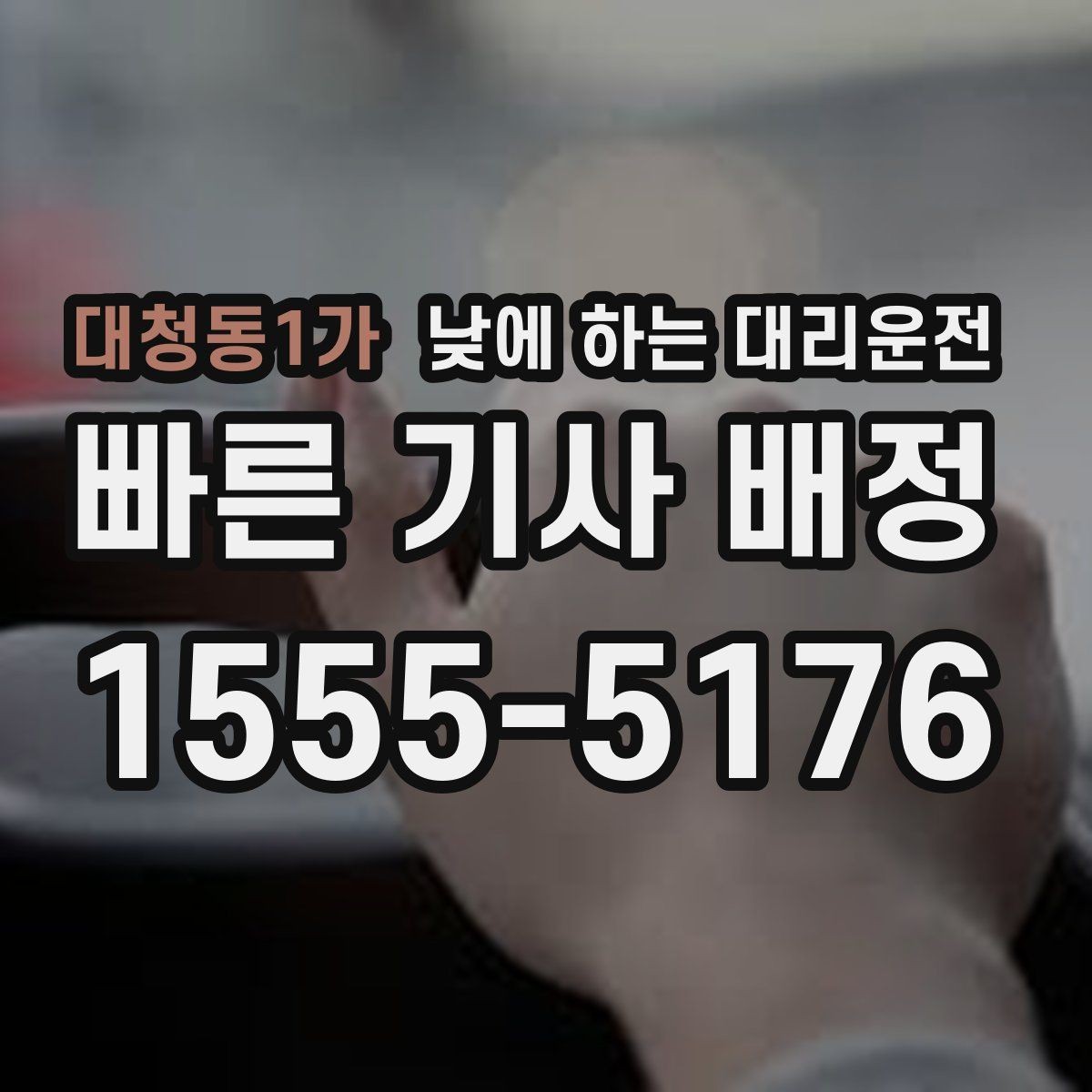 대청동1가 낮에 하는 대리운전 장례식장 이동처럼 집중이 어려운 날