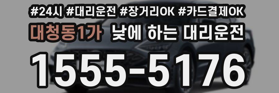 대청동1가 낮에 하는 대리운전