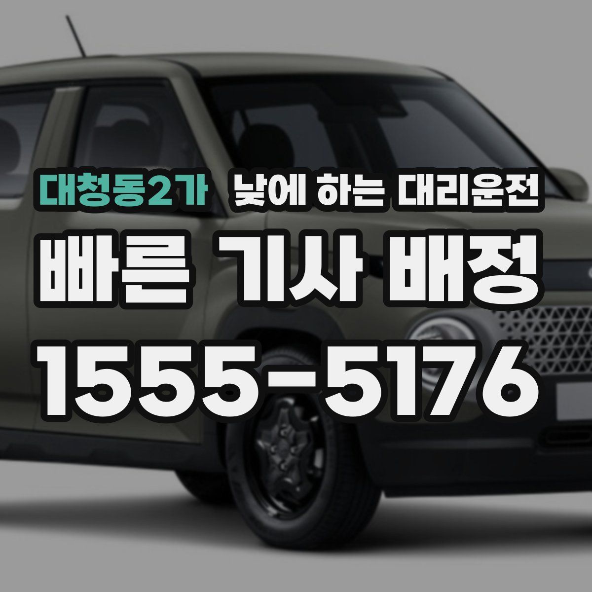 대청동2가 낮에 하는 대리운전