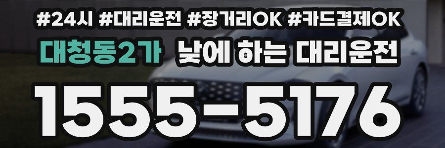 대청동2가 낮에 하는 대리운전