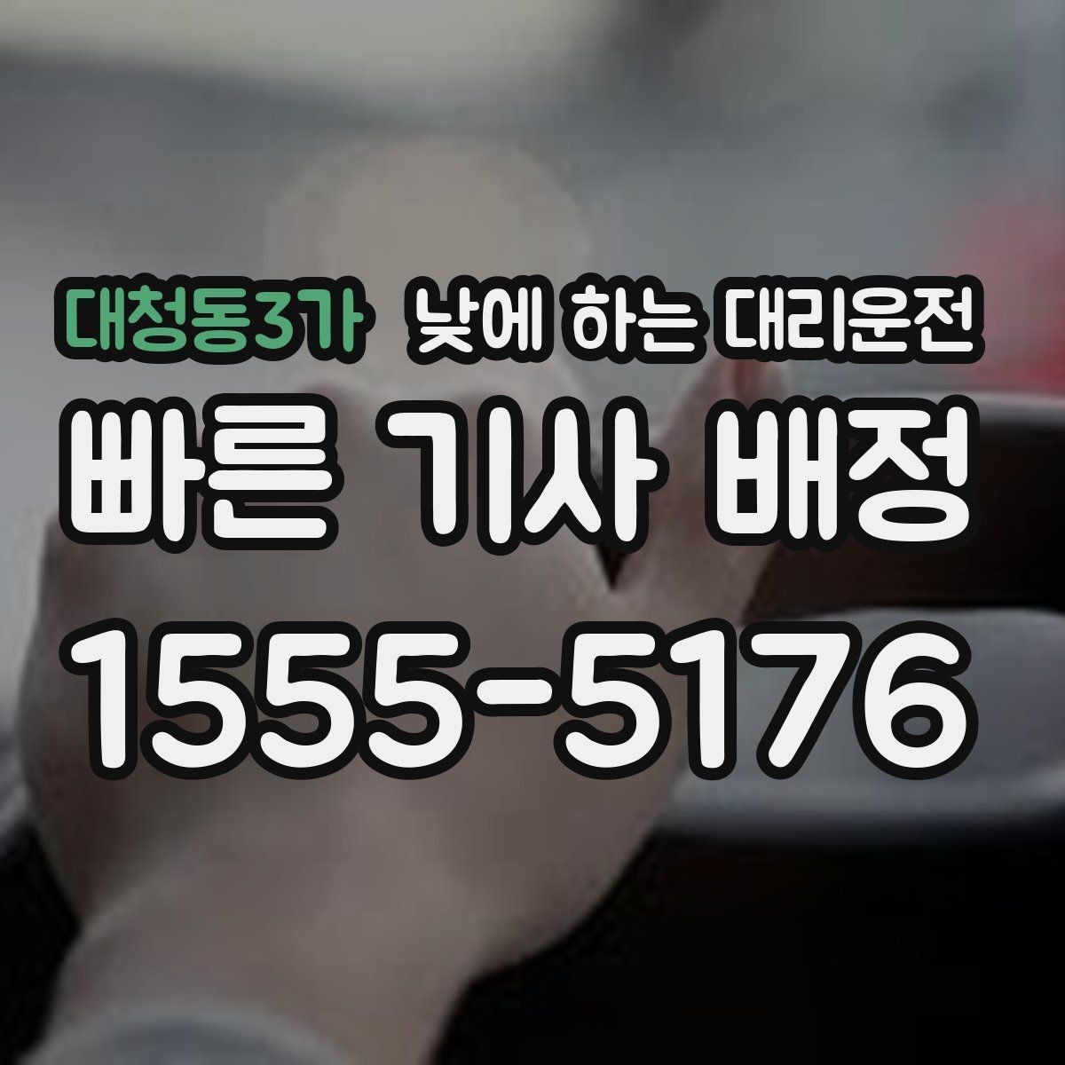 대청동3가 낮에 하는 대리운전 정체가 심한 낮 시간에 더 필요한 이유