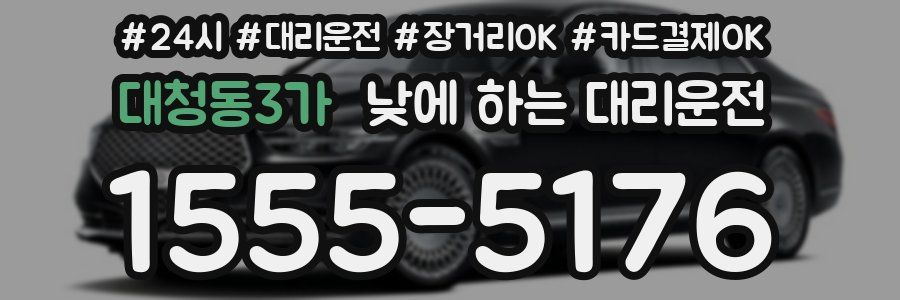 대청동3가 낮에 하는 대리운전