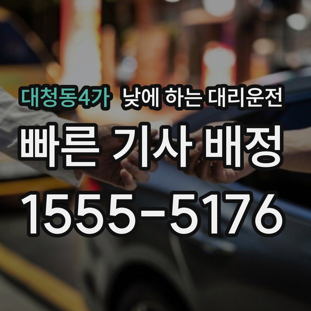 대청동4가 낮에 하는 대리운전 이사 준비로 이동이 많은 날 활용