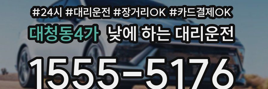 대청동4가 낮에 하는 대리운전