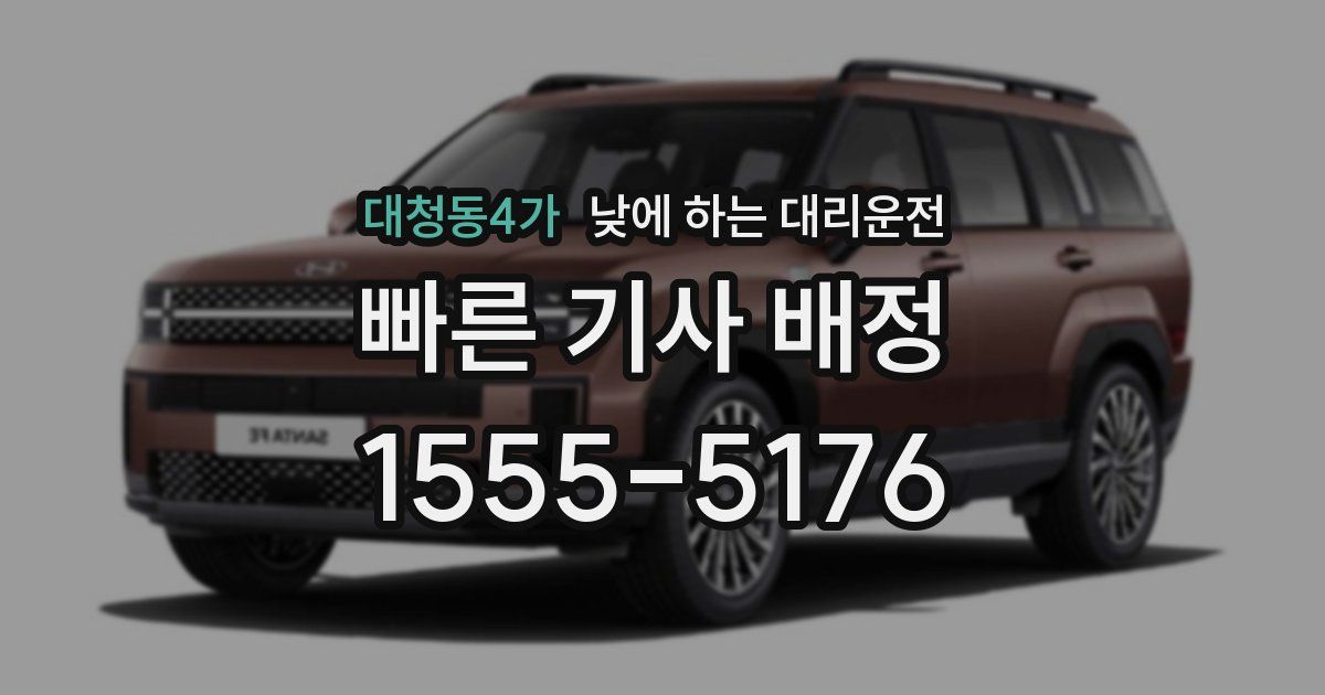 대청동4가 낮에 하는 대리운전