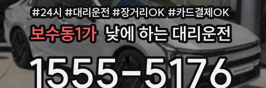 보수동1가 낮에 하는 대리운전