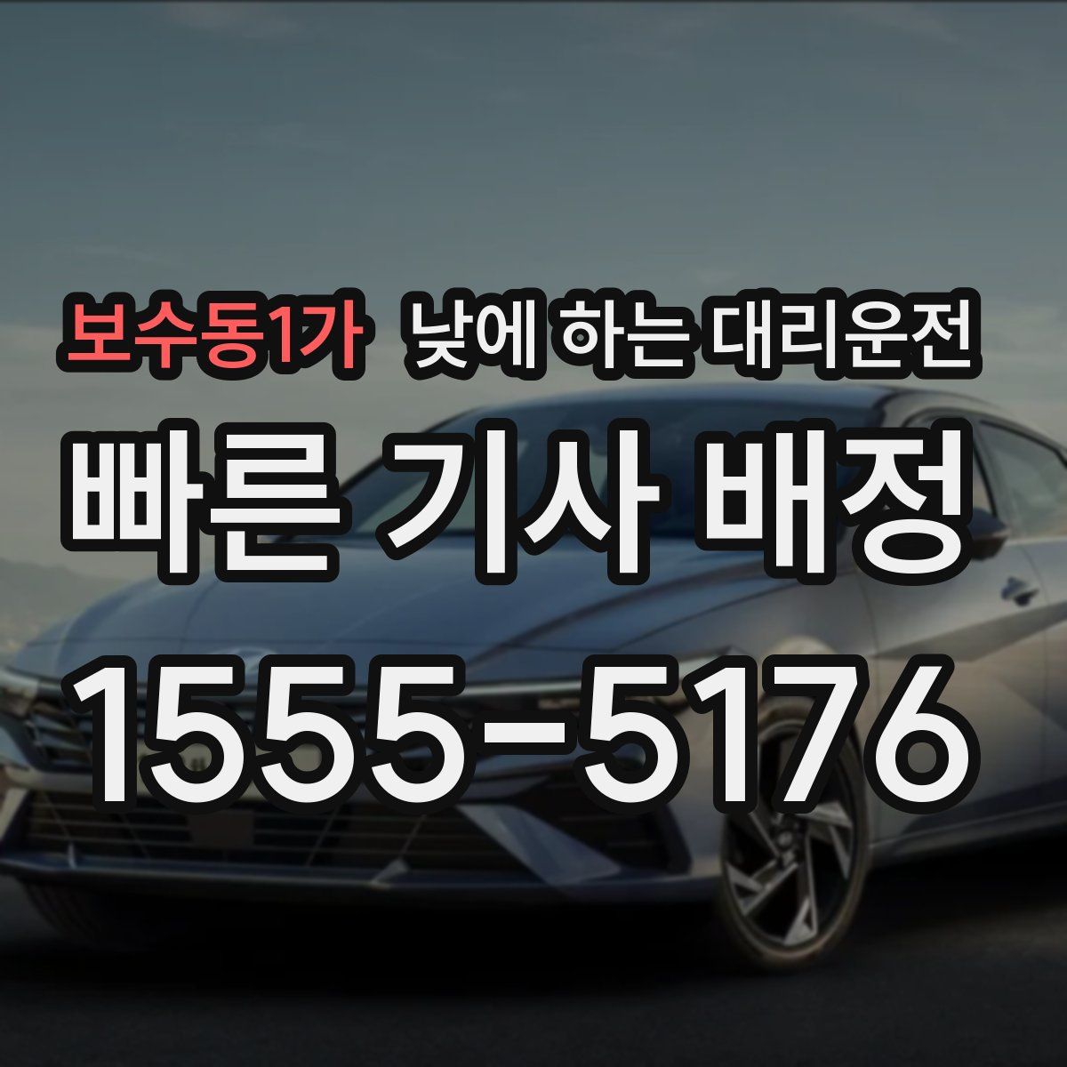 보수동1가 낮에 하는 대리운전