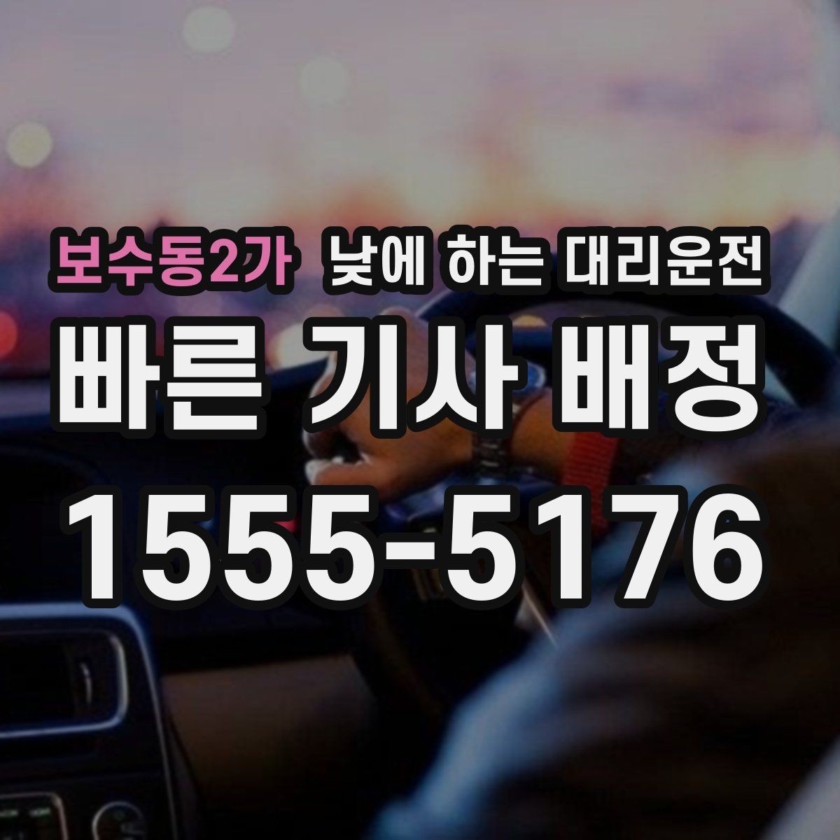 보수동2가 낮에 하는 대리운전 결혼식 하객 이동도 낮에 편하게