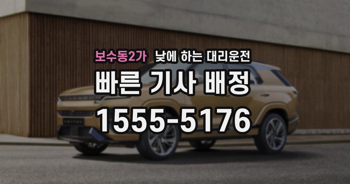 보수동2가 낮에 하는 대리운전