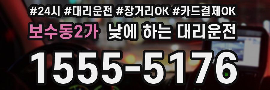 보수동2가 낮에 하는 대리운전