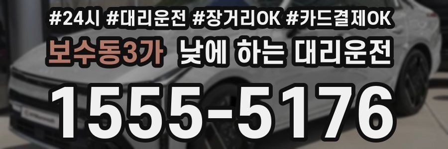 보수동3가 낮에 하는 대리운전