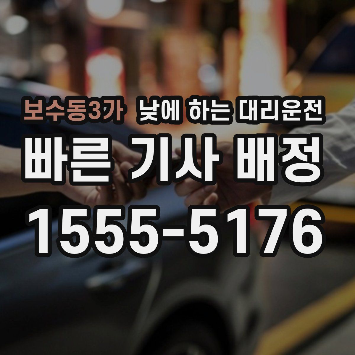 보수동3가 낮에 하는 대리운전