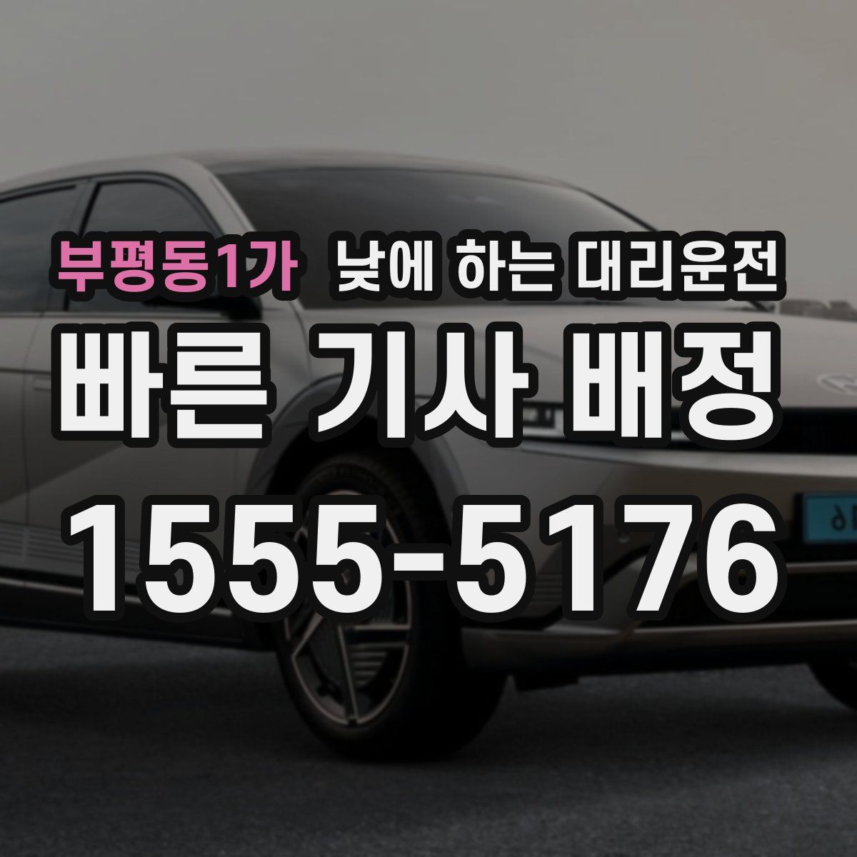 부평동1가 낮에 하는 대리운전