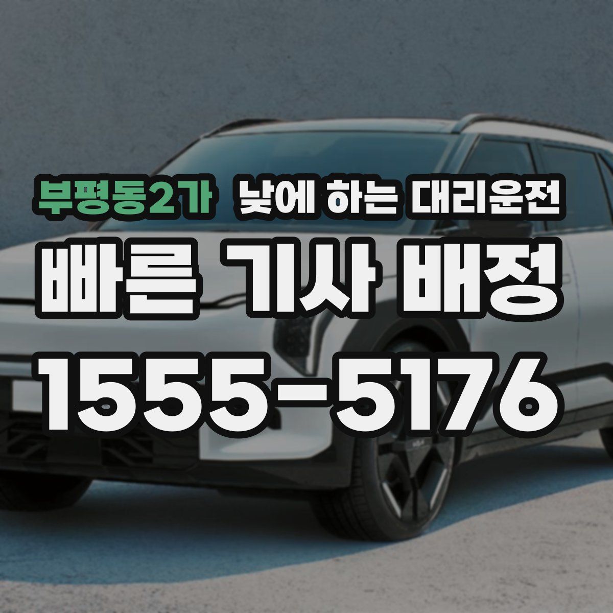 부평동2가 낮에 하는 대리운전