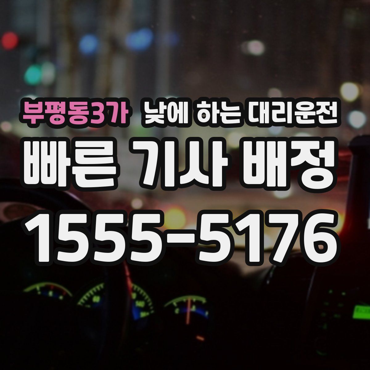 부평동3가 낮에 하는 대리운전