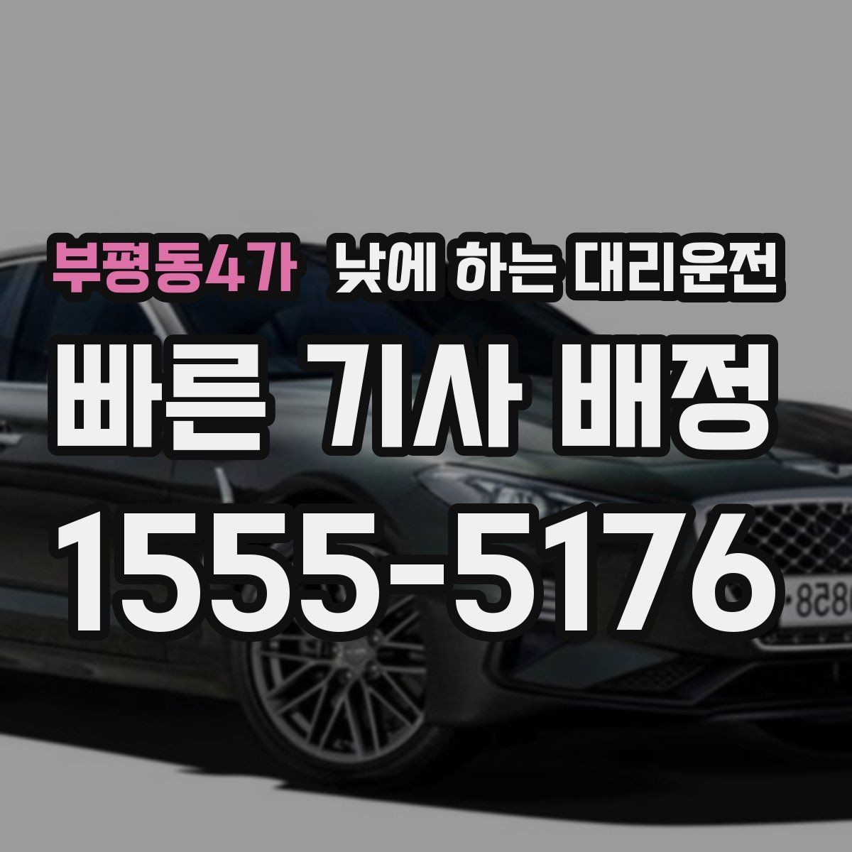 부평동4가 낮에 하는 대리운전 고속도로 운전이 무서울 때 선택 기준