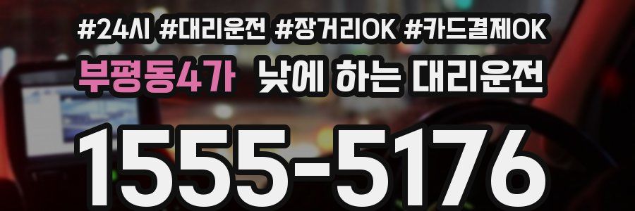 부평동4가 낮에 하는 대리운전