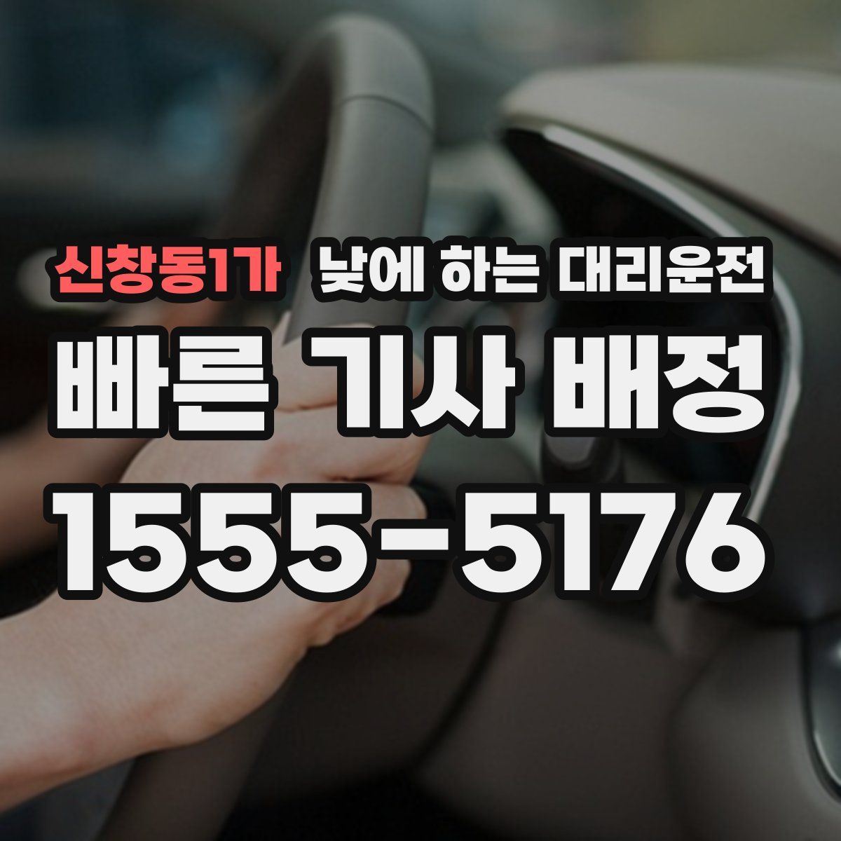 신창동1가 낮에 하는 대리운전