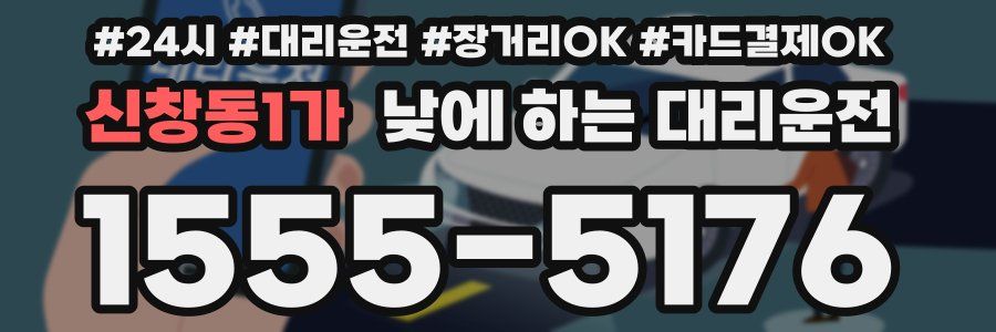 신창동1가 낮에 하는 대리운전