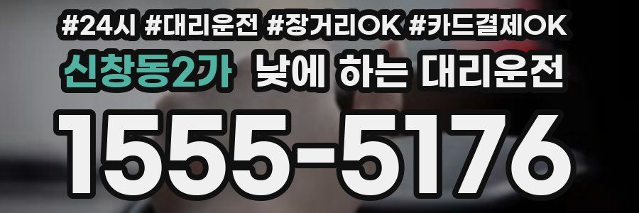 신창동2가 낮에 하는 대리운전