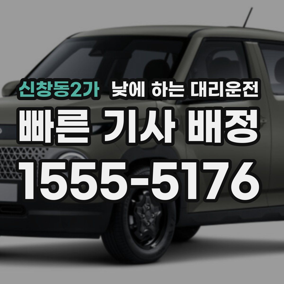 신창동2가 낮에 하는 대리운전