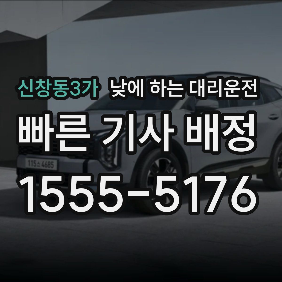 신창동3가 낮에 하는 대리운전