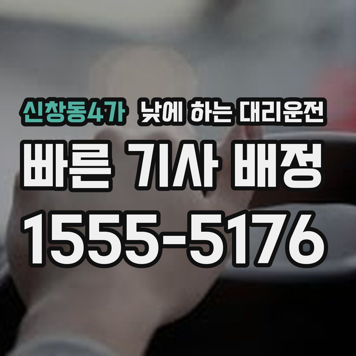 신창동4가 낮에 하는 대리운전