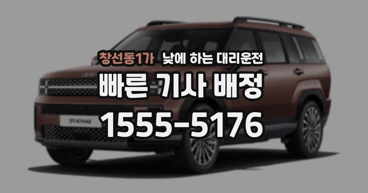 창선동1가 낮에 하는 대리운전