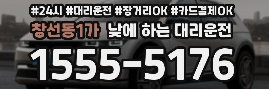 창선동1가 낮에 하는 대리운전