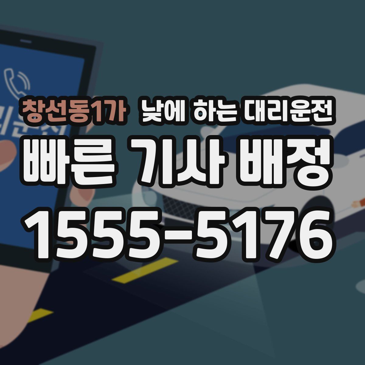 창선동1가 낮에 하는 대리운전