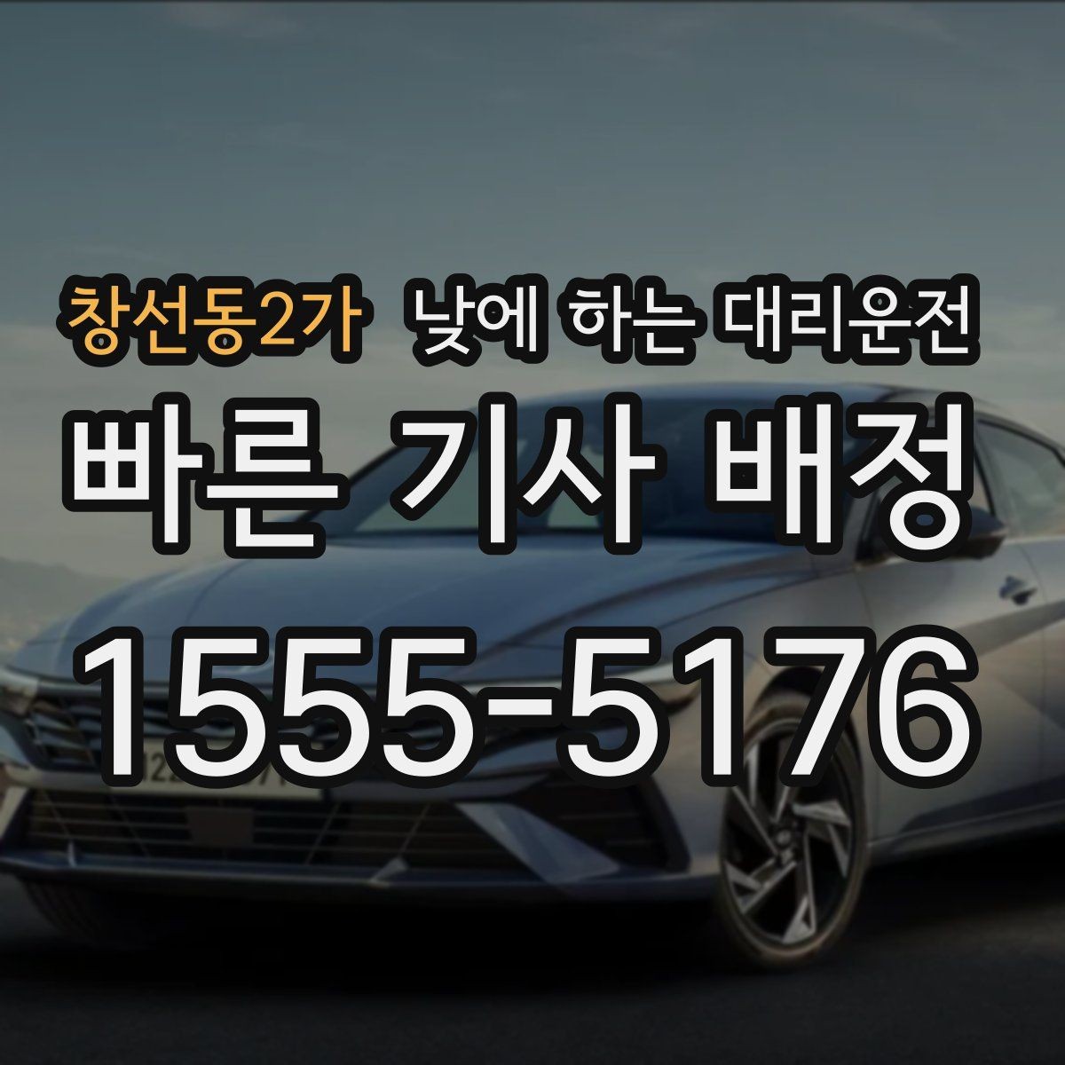창선동2가 낮에 하는 대리운전 렌터카 반납 후 이동을 편하게