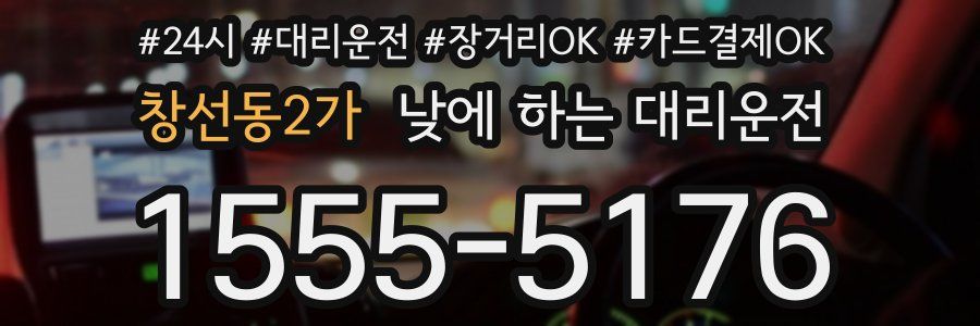 창선동2가 낮에 하는 대리운전