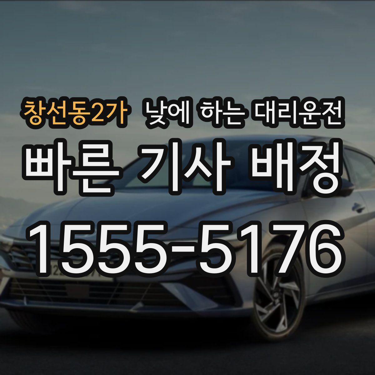 창선동2가 낮에 하는 대리운전