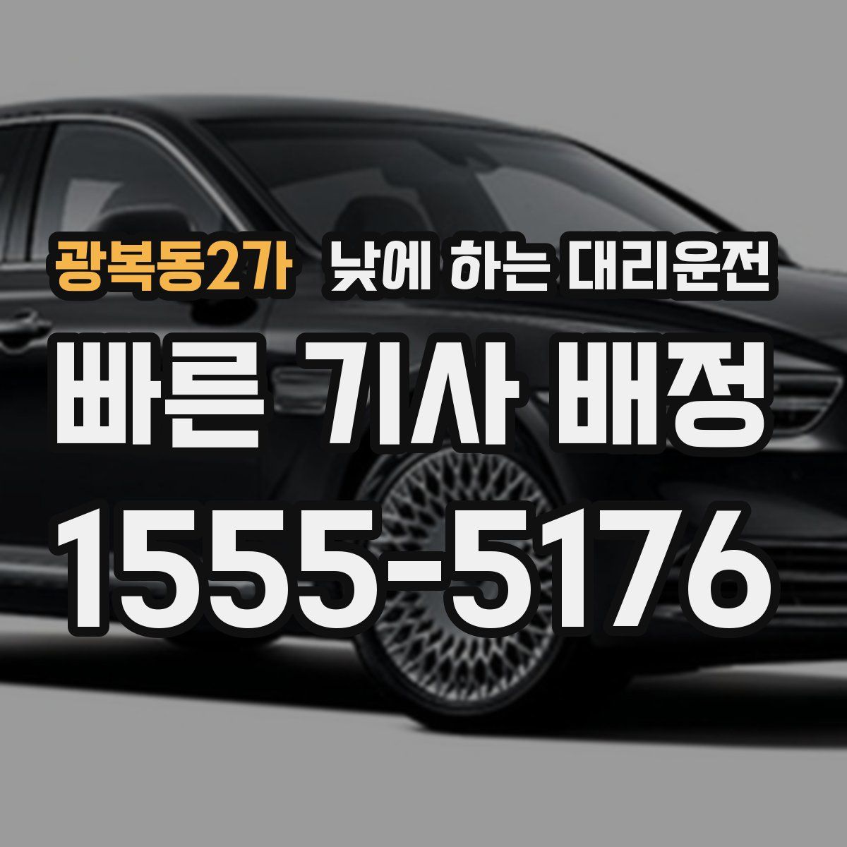 광복동2가 낮에 하는 대리운전