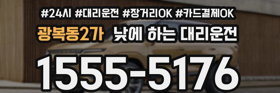 광복동2가 낮에 하는 대리운전