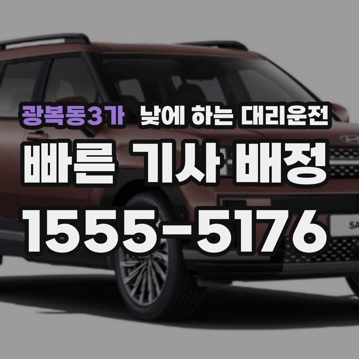 광복동3가 낮에 하는 대리운전 반나절 일정으로 이용하는 방법