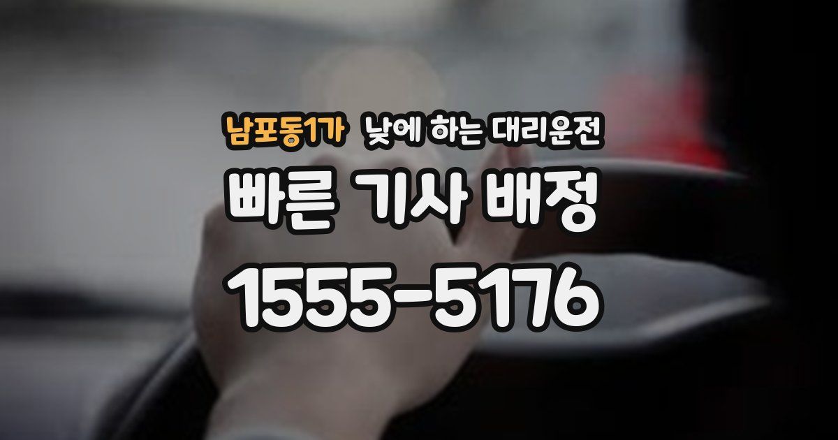 남포동1가 낮에 하는 대리운전