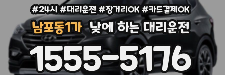 남포동1가 낮에 하는 대리운전