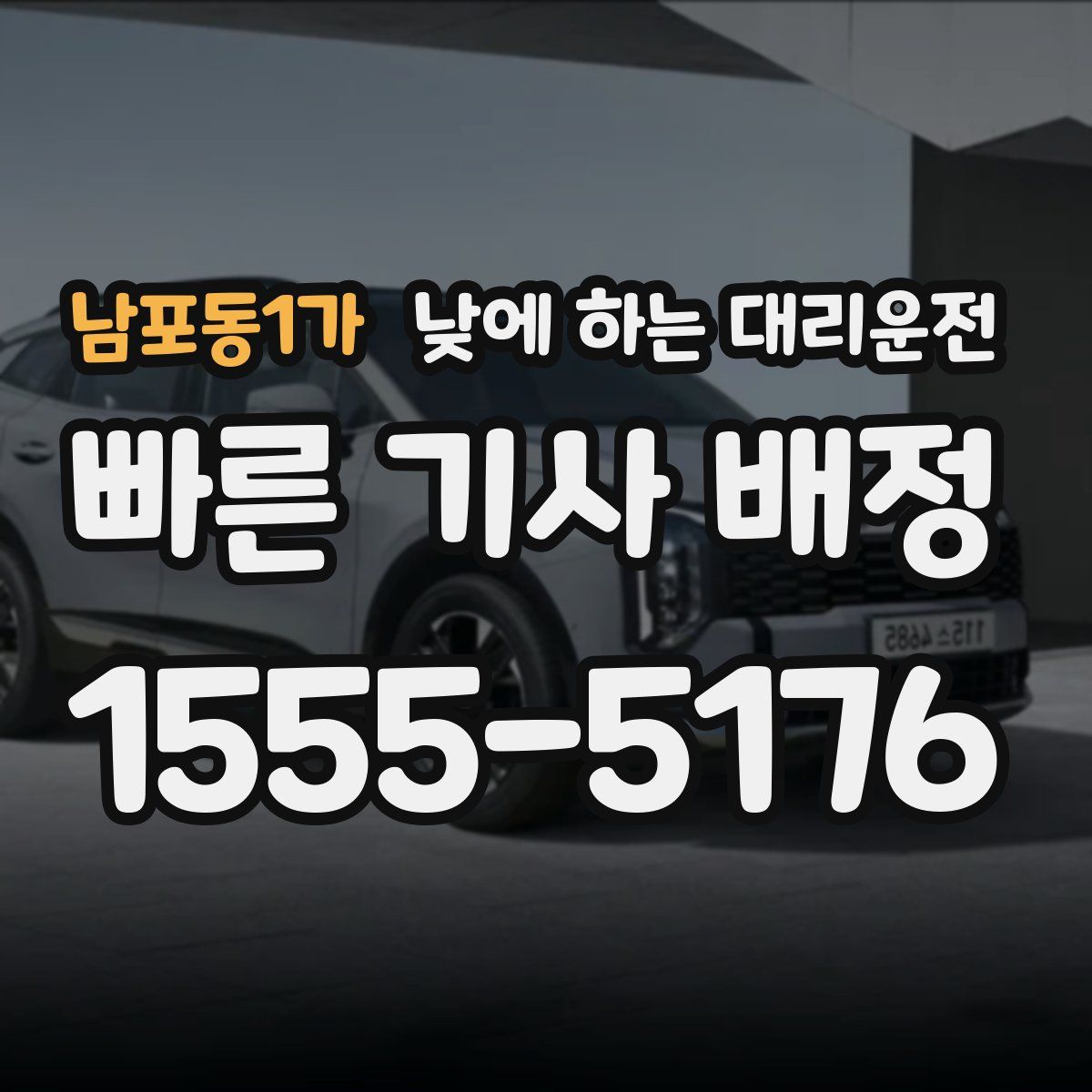 남포동1가 낮에 하는 대리운전