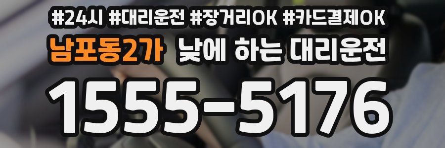 남포동2가 낮에 하는 대리운전