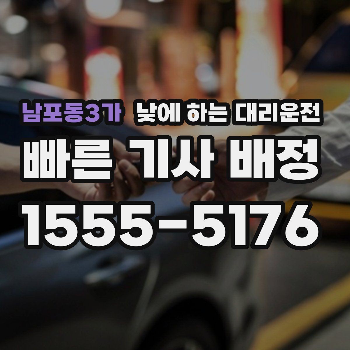 남포동3가 낮에 하는 대리운전 학교 앞 학원가처럼 혼잡한 곳 이동 팁