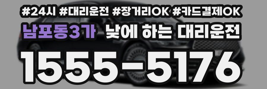 남포동3가 낮에 하는 대리운전